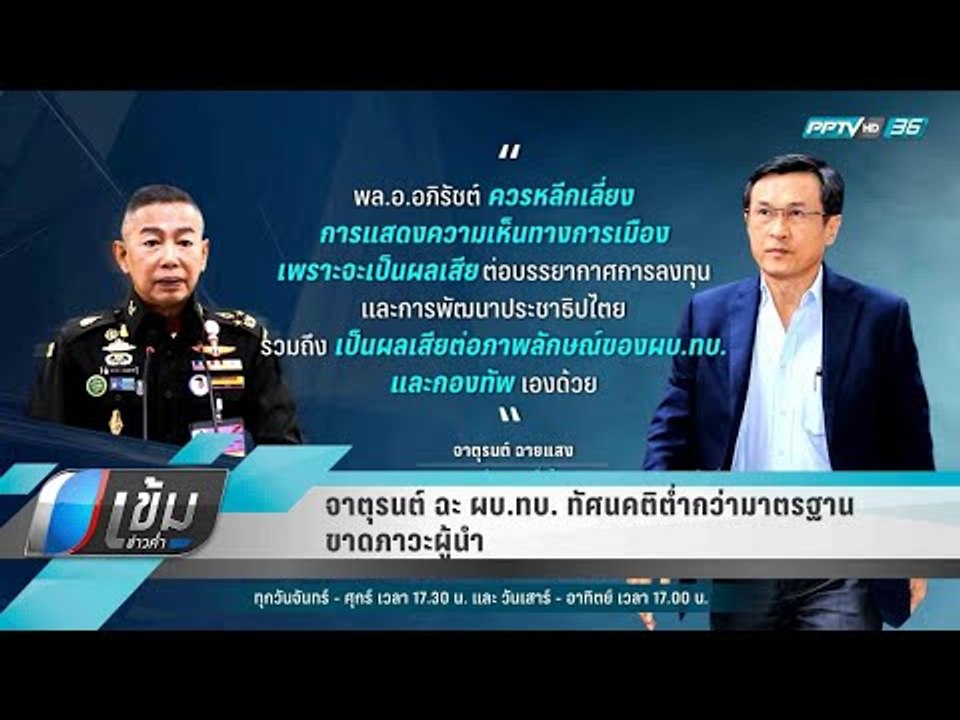 จาตุรนต์ ฉะ ผบ.ทบ. ทัศนคติต่ำกว่ามาตรฐาน ขาดภาว...