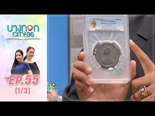 บางกอก City เลขที่36 : ช่วงเพลินจิต คุยเพลินกับนักสะสมเหรียญ เปลี่ยนชีวิต 1/3