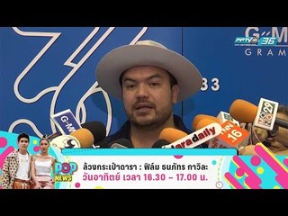 POP NEWS | Talk of the town | 18 พ.ย. 61 (1/3)