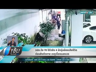 รปภ.วัย 70 ปีรัวยิง 4 นัดรุ่นน้องเสียชีวิตก่อนยิงตัวตาย เหตุเรื่องแลกเวร - เข้มข่าวค่ำ