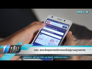 กฟน. ยกระดับคุณภาพบริการออนไลน์สู่มาตรฐานสากล - เข้มข่าวค่ำ