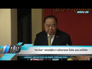 "ประวิตร" เปรยปฏิทิน 2 อดีตนายกฯ ไม่ผิด จนท.คงไม่จับ - เข้มข่าวค่ำ