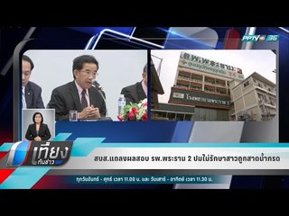 สบส.แถลงผลสอบ รพ.พระราม 2 ปมไม่รักษาสาวถูกสาดน้ำกรด - เที่ยงทันข่าว