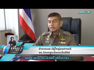 ตำรวจเผย มีผู้ใหญ่ขอฝากคดี ผอ.นิคมฯสูงเนินตบเด็กสิร์ฟ - เที่ยงทันข่าว