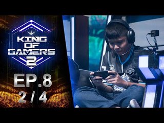 King of Gamers ซีซั่น 2 EP.8 (2/4) #มีคนหัวร้อนว่ะ เล่นไปเล่นมา ป๊อด Suicide Salmon หัวร้อนนเฉย!?