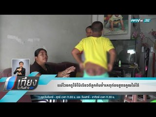แม่โวยครูใช้ไม้เรียวตีลูกก้นช้ำเหตุท่องสูตรคูณไม่ได้ - เที่ยงทันข่าว
