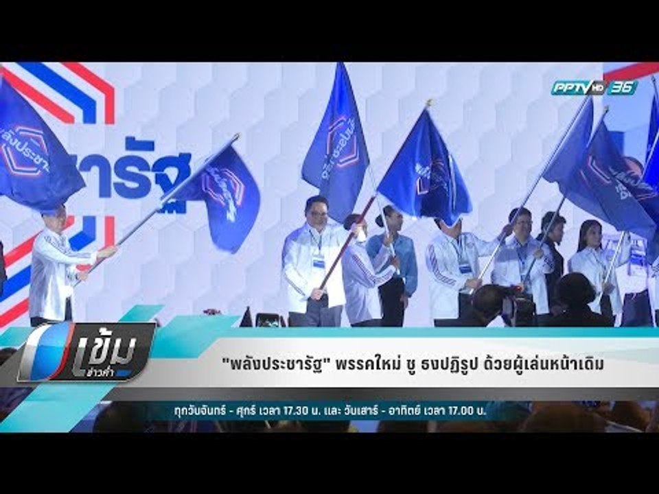 "พลังประชารัฐ" พรรคใหม่ ชู ธงปฏิรูป ด้วยผู้เล่นหน้าเดิม - เข้มข่าวค่ำ
