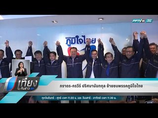 ภราดร-กรวีร์ ปริศนานันทกุล ย้ายซบพรรคภูมิใจไทย - เที่ยงทันข่าว