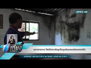 มหาสารคาม ไฟปริศนายังลุกในมุมอับของกล้องวงจรปิด - เที่ยงทันข่าว