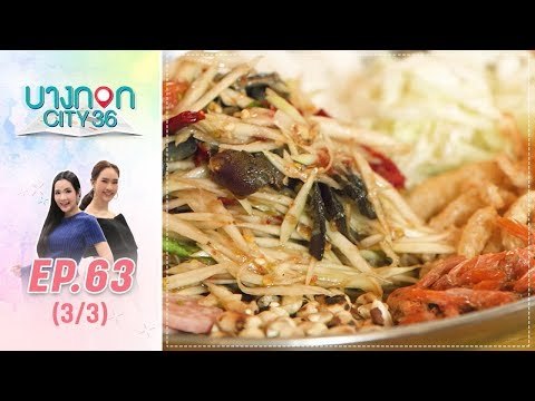 บางกอก City เลขที่36 : ช่วงอุดมสุข ชิมเมนูอร่อยจากร้าน “บ้านปลาจุ่ม” โดย เชฟเคน (3/3)