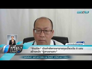"อัจฉริยะ" เปิดคำพิพากษานายทุนเบี้ยวเงิน 8 แสน สร้างหนัง "ผู้สาวขาเลาะ" - เที่ยงทันข่าว