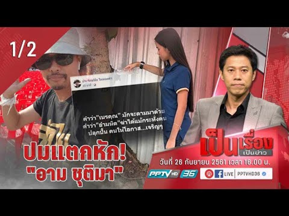เป็นเรื่อง เป็นข่าว – ปมแตกหัก! “อาม ชุติมา” (1/2)