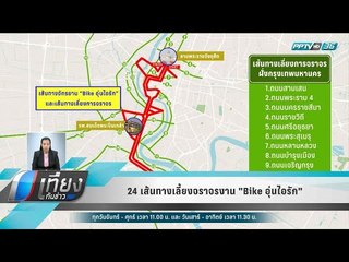 24 เส้นทางเลี้ยงจราจรงาน "Bike อุ่นไอรัก" - เที่ยงทันข่าว