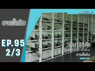 สารตั้งต้น - "เงิน" ดิจิทัล (2/3)