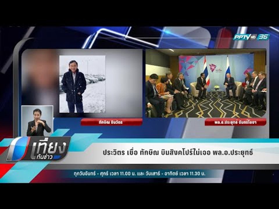 ประวิตร เชื่อ ทักษิณ บินสิงคโปร์ไม่เจอ พล.อ.ประ...