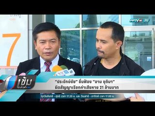 “ประจักษ์ชัย” ยื่นฟ้อง “อาม ชุติมา” ผิดสัญญาเรียกค่าเสียหาย 21 ล้านบาท - เข้มข่าวค่ำ
