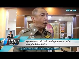 สรุปผลสอบตร. คดี "เอมี่" พบมีมูลบกพร่อง 3 ระดับ บางชุดปิดบังข้อเท็จจริง - เที่ยงทันข่าว