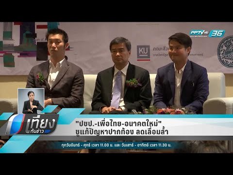 ปชป.-เพื่อไทย-อนาคตใหม่ ชูแก้ปัญหาปากท้อง ลดเลื่อมล้ำ - เที่ยงทันข่าว