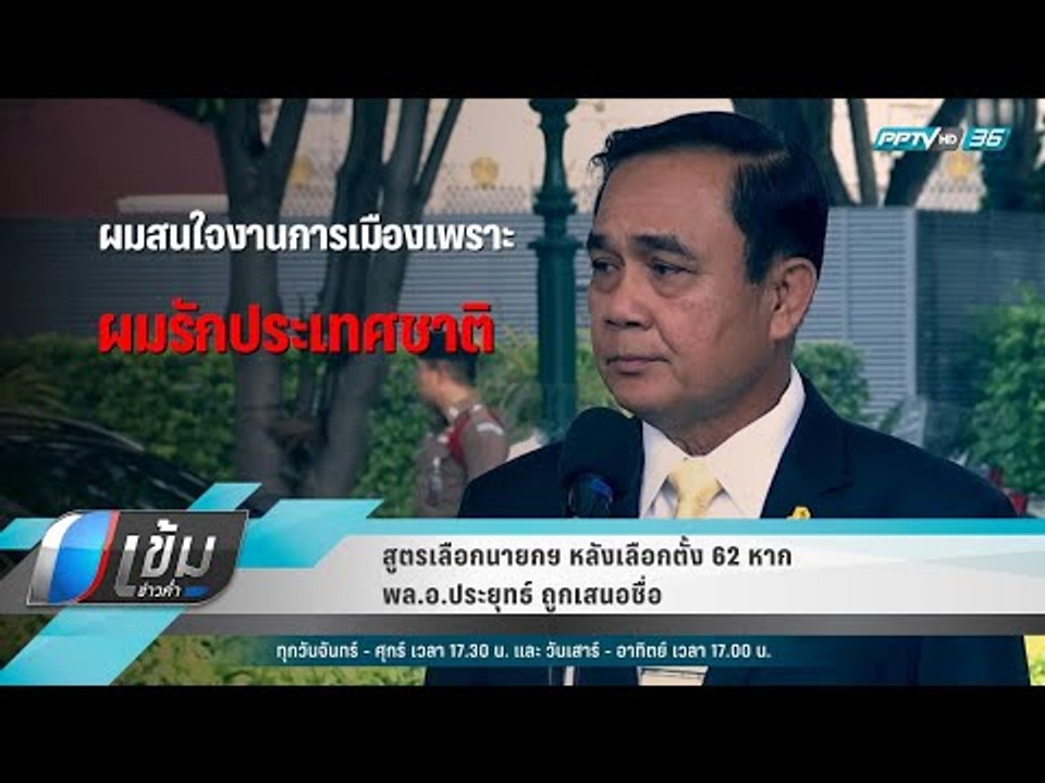 สูตรเลือกนายกฯ หลังเลือกตั้ง 62 หาก พล.อ.ประยุทธ์ ถูกเสนอชื่อ - เข้มข่าวค่ำ