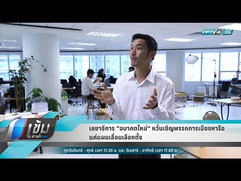 เลขาธิการ "อนาคตใหม่" หวั่นเชิญพรรคการเมืองหารื...
