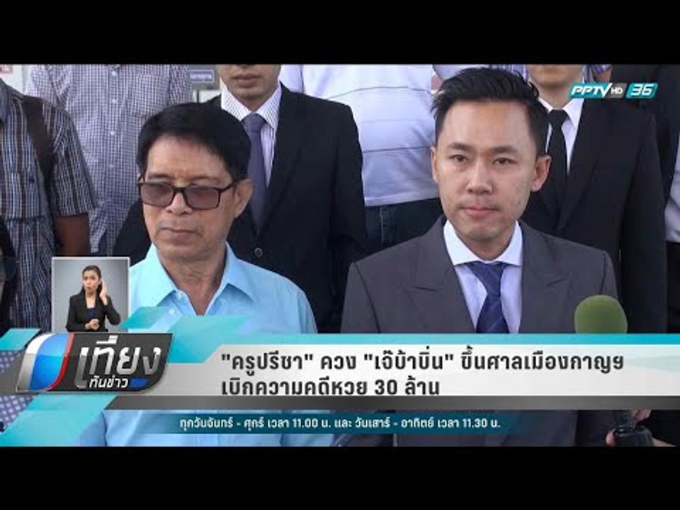 "ครูปรีชา" ควง "เจ๊บ้าบิ่น" ขึ้นศาลเมืองกาญฯ เบ...