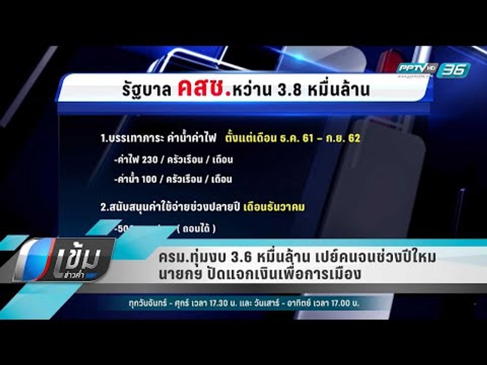 ครม.ทุ่มงบ 3.6 หมื่นล้าน เปย์คนจนช่วงปีใหม่ - น...