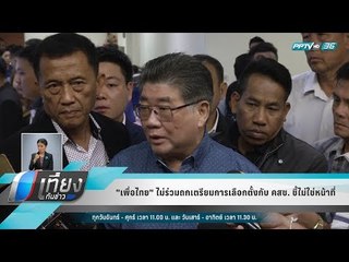 "เพื่อไทย" ไม่ร่วมถกเตรียมการเลือกตั้งกับ คสช. ชี้ไม่ใช่หน้าที่ - เที่ยงทันข่าว