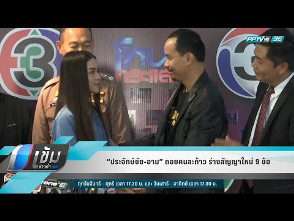 “ประจักษ์ชัย-อาม” ถอยคนละก้าว ร่างสัญญาใหม่ 9 ข้อ - เข้มข่าวค่ำ