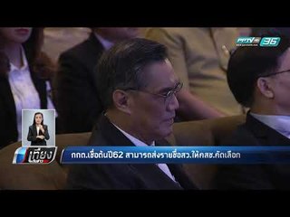 กกต.เชื่อต้นปี 62 สามารถส่งรายชื่อ สว. ให้ คสช.คัดเลือก - เที่ยงทันข่าว