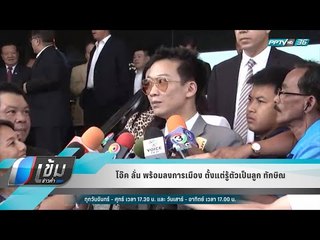 โอ๊ค ลั่น พร้อมลงการเมือง ตั้งแต่รู้ตัวเป็นลูก ทักษิณ - เข้มข่าวค่ำ