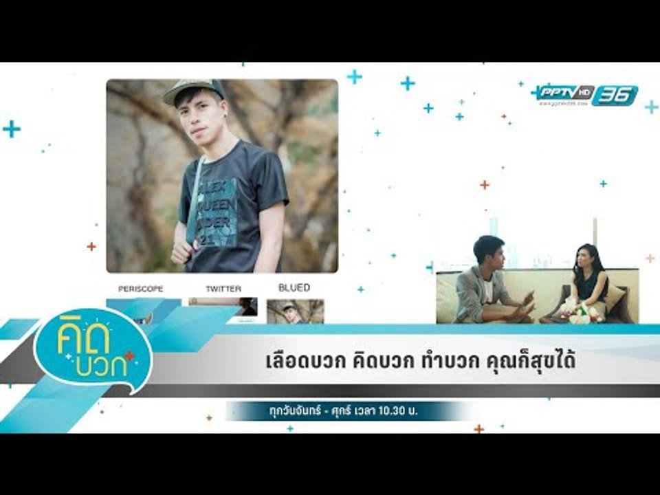 คิดบวก - เลือดบวก คิดบวก ทำบวก คุณก็สุขได้ (2/2)