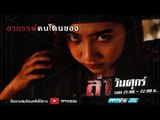 ล่าลี้ลับ ตอน อาถรรพ์คนโดนของ | ล่า EP.221 (2/4)