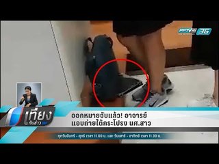 ออกหมายจับแล้ว! อาจารย์แอบถ่ายใต้กระโปรง นศ.สาว - เที่ยงทันข่าว