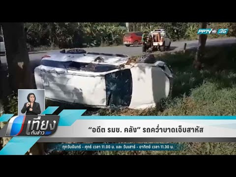 “อดีต รมช. คลัง” รถคว่ำบาดเจ็บสาหัส - เที่ยงทัน...