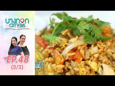 บางกอก City เลขที่36 : ช่วงอุดมสุข เมนูข้าวผัดรถไฟ โดย เชฟเคน 3/3