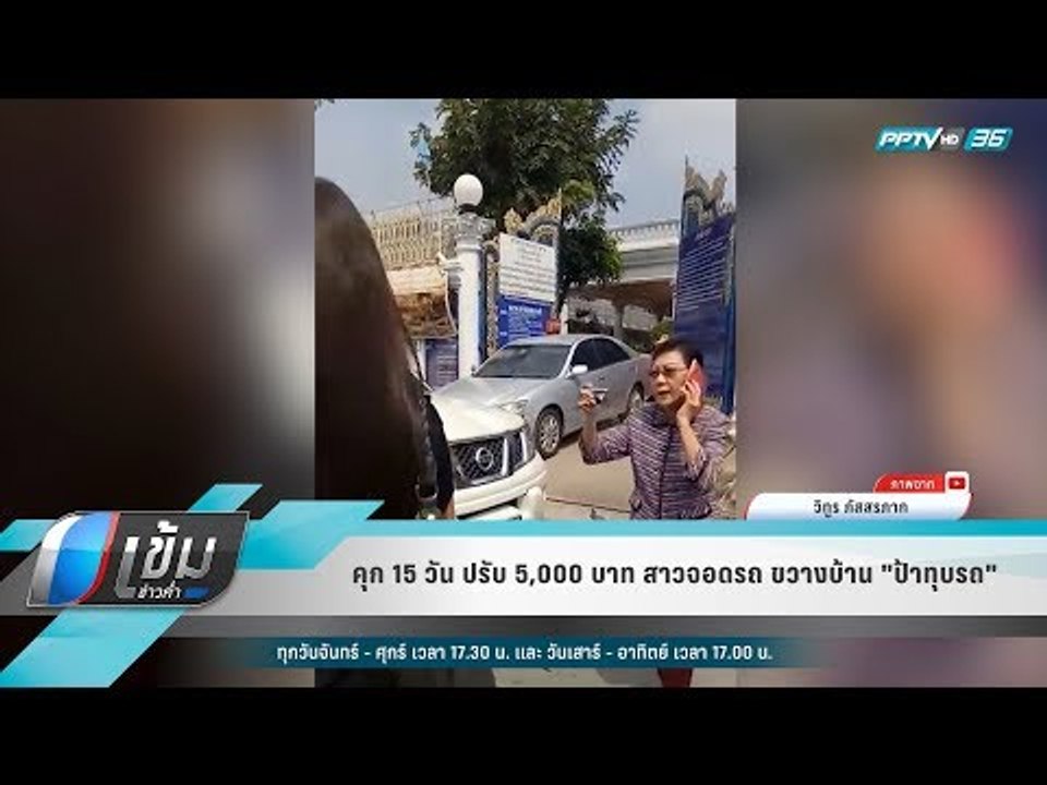 คุก 15วัน ปรับ 5,000 บาท สาวจอดรถ ขวางบ้าน "ป้า...