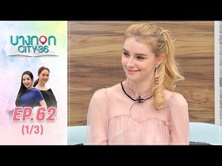 บางกอก City เลขที่36 : ช่วงเพลินจิต เจสซี่ วาร์ด เผยเรื่องลับที่ไม่มีใครรู้มาก่อน (1/3)