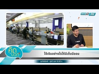 คิดบวก - ใช้เงินอย่างไรให้มีเก็บมีออม (1/2)