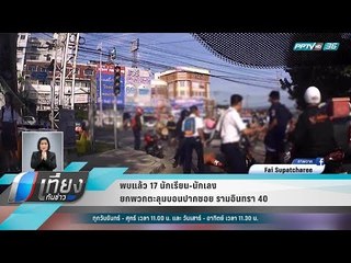 พบแล้ว 17 นักเรียน-นักเลง ยกพวกตะลุมบอนปากซอย รามอินทรา 40 - เที่ยงทันข่าว