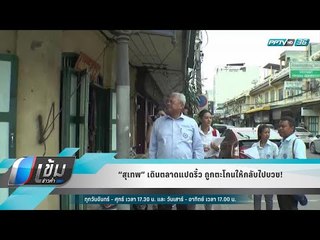 “สุเทพ” เดินตลาดแปดริ้ว ถูกตะโกนให้กลับไปบวช! - เข้มข่าวค่ำ
