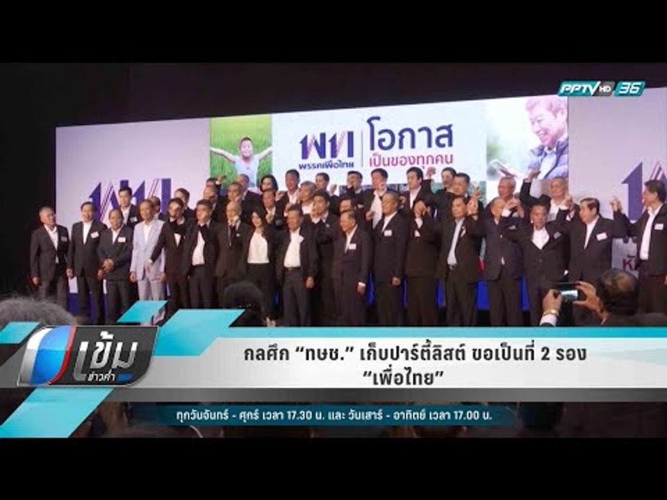 กลศึก “ทษช.” เก็บปาร์ตี้ลิสต์ – ขอเป็นที่ 2 รอง...
