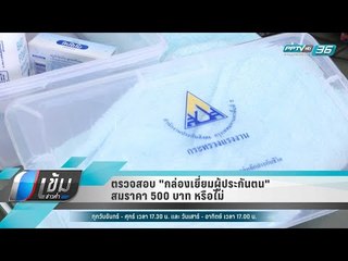 ตรวจสอบ "กล่องเยี่ยมผู้ประกันตน" สมราคา 500 บาทหรือไม่ - เข้มข่าวค่ำ