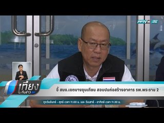 จี้ สนง.เขตบางขุนเทียน สอบปมก่อสร้างอาคาร รพ.พระราม 2 - เที่ยงทันข่าว