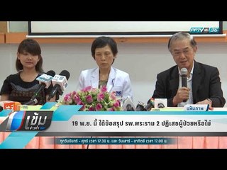19 พ.ย. นี้ ได้ข้อสรุป รพ.พระราม 2 ปฏิเสธผู้ป่วยหรือไม่ - เข้มข่าวค่ำ
