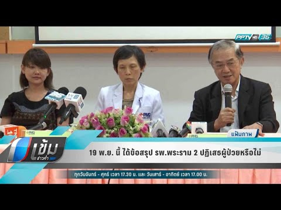19 พ.ย. นี้ ได้ข้อสรุป รพ.พระราม 2 ปฏิเสธผู้ป่ว...