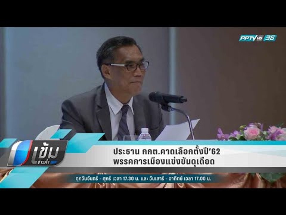 ประธาน กกต.คาดเลือกตั้งปี’62 พรรคการเมืองแข่งขันดุเดือด - เข้มข่าวค่ำ
