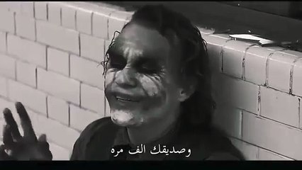 احلى نصيحة من الجوكر  the Joker