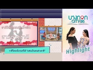 Highlight บางกอก City เลขที่36 | ราศีใดจะมีเกณฑ์ได้แฟนเป็นคนต่างชาติ?