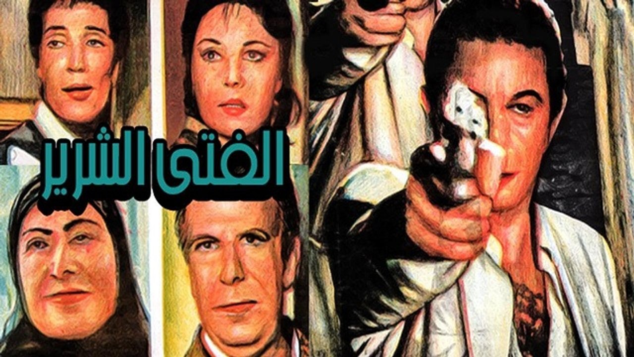 Al Fata Al Sherir Movie - فيلم الفتى الشرير