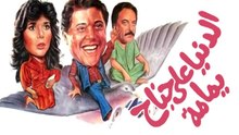 El Donia Ala Genah Yamama Movie - فيلم الدنيا على جناح يمامة
